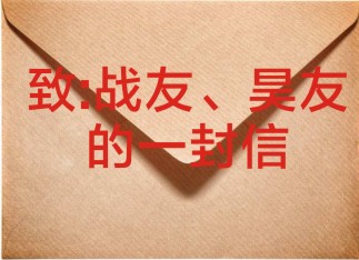 致一路陪伴东昊的您——我的老战友、昊友的一封信