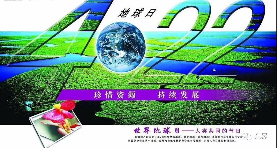 世界地球日，东昊在行动……