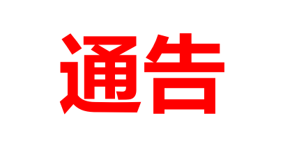 关于成德店不执行统一价格取消其加盟资格的通告