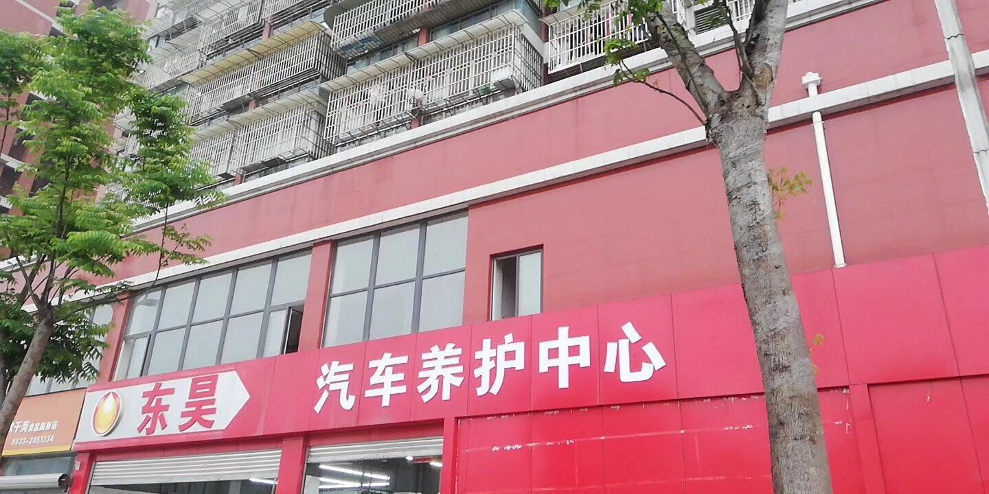 关于对东昊连锁旗舰店的整改和处罚通知书